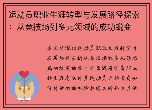 运动员职业生涯转型与发展路径探索：从竞技场到多元领域的成功蜕变