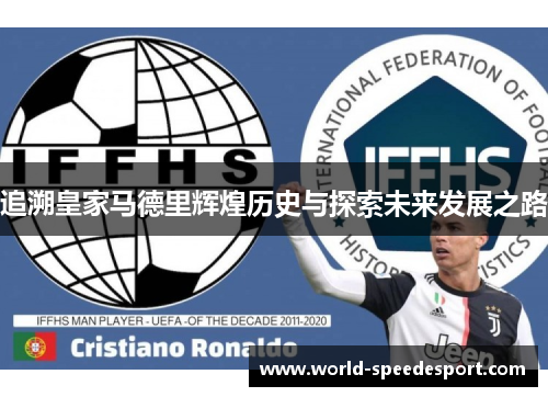 追溯皇家马德里辉煌历史与探索未来发展之路