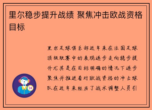 里尔稳步提升战绩 聚焦冲击欧战资格目标