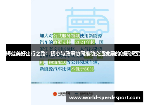 铸就美好出行之路：初心与政策协同推动交通发展的创新探索