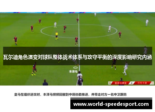 瓦尔迪角色演变对球队整体战术体系与攻守平衡的深度影响研究内涵
