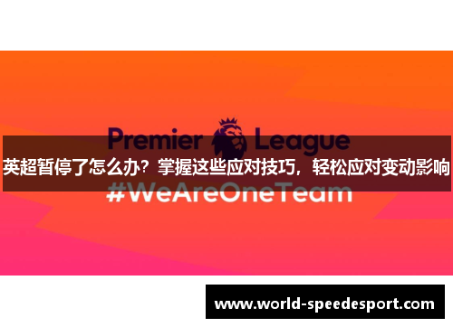 英超暂停了怎么办？掌握这些应对技巧，轻松应对变动影响