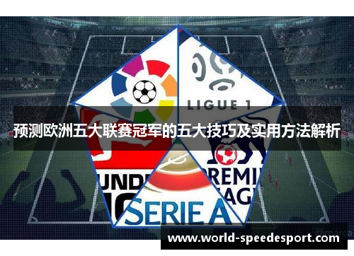 预测欧洲五大联赛冠军的五大技巧及实用方法解析